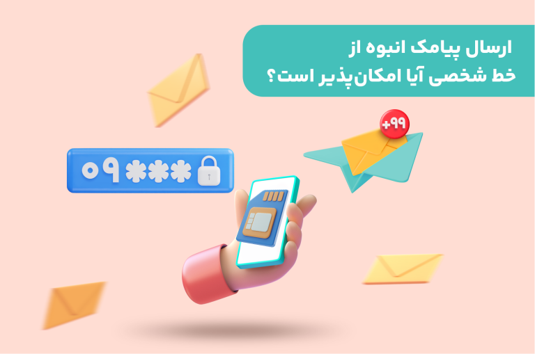 ارسال پیامک انبوه از خط شخصی