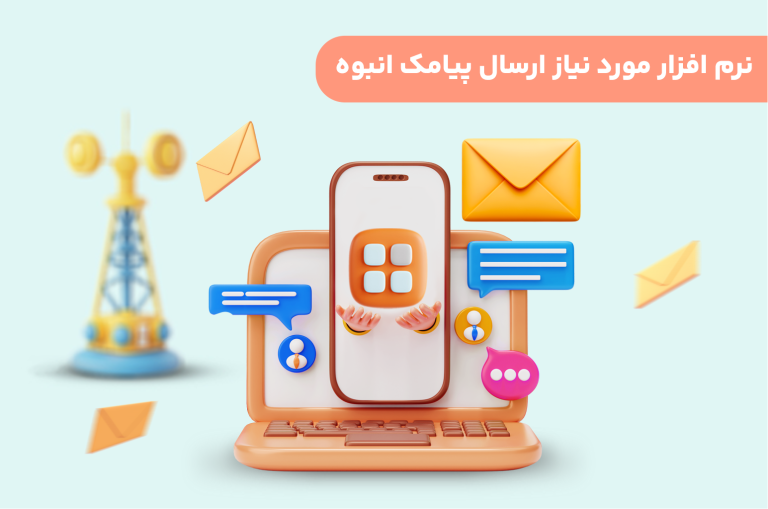نرم افزار مورد نیاز ارسال پیامک انبوه