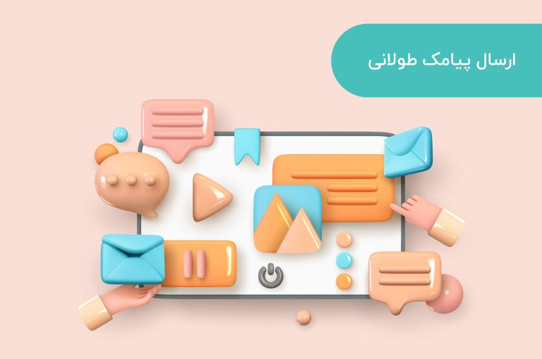 ارسال پیامک طولانی