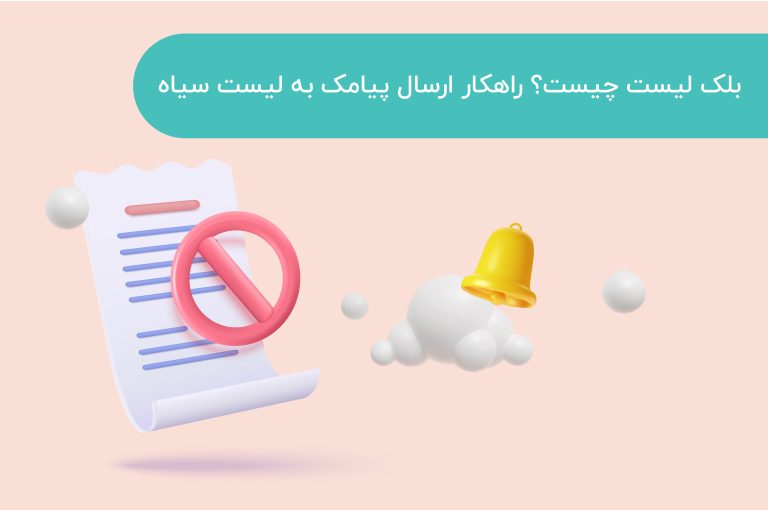 بلک لیست چیست