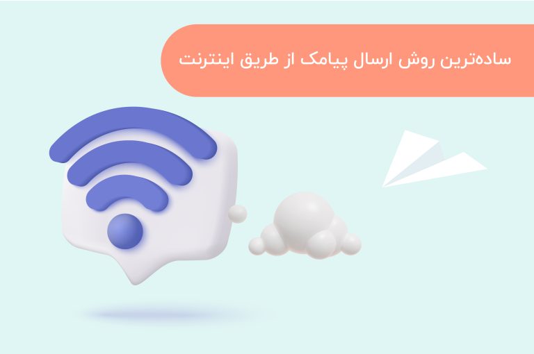 ارسال پیامک از طریق اینترنت