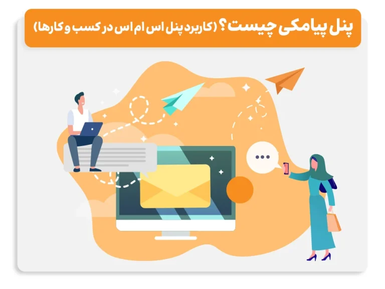 پنل پیامکی چیست؟