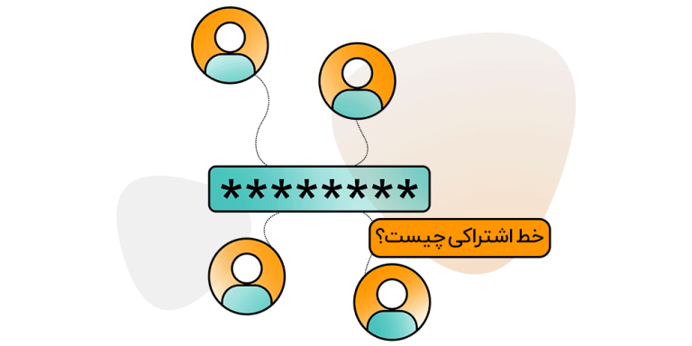 خط اشتراکی چیست؟