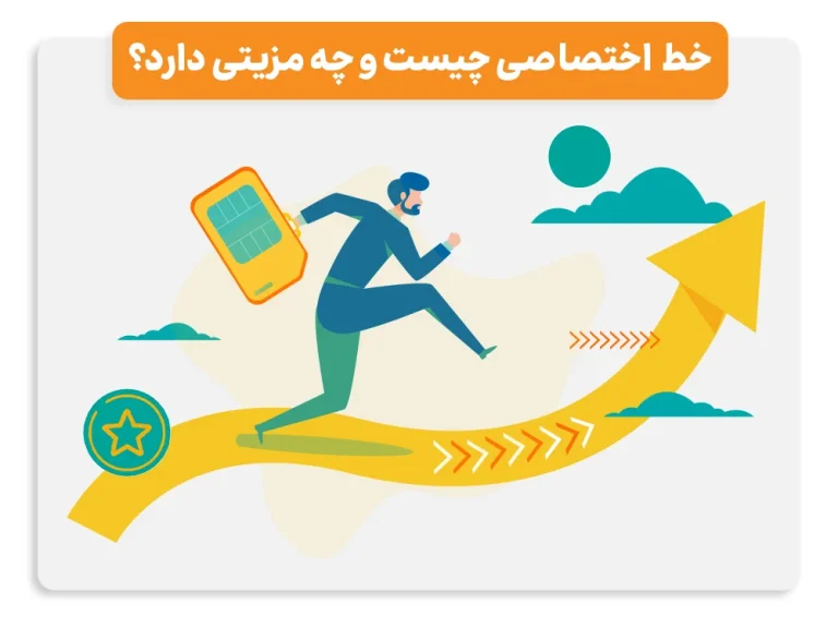 خط اختصاصی چیست و چه مزیتی دارد؟