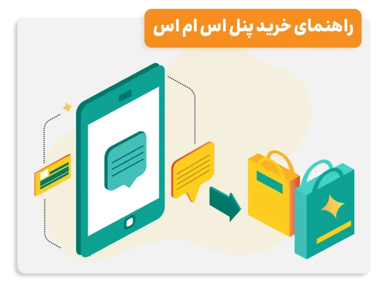 راهنمای خرید پنل اس ام اس (3)