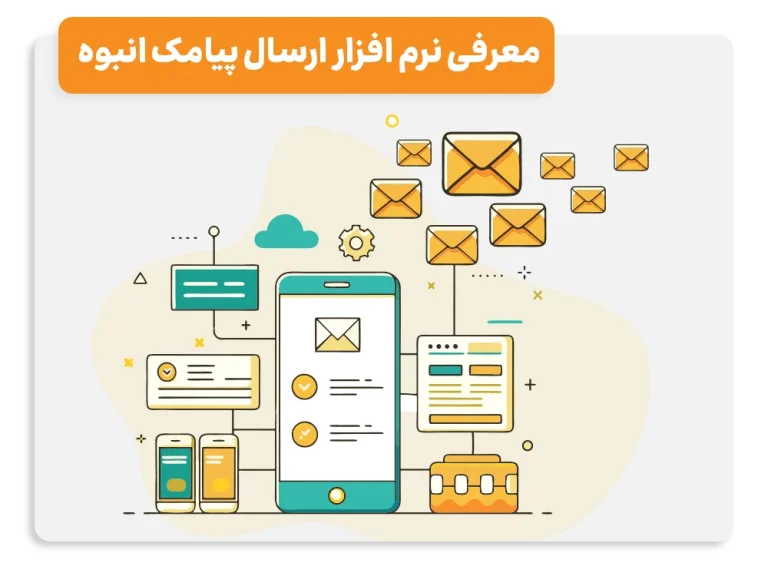 معرفی نرم افزار ارسال پیامک انبوه