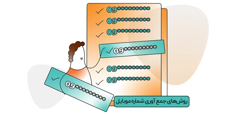 روش‌های جمع‌آوری شماره موبایل