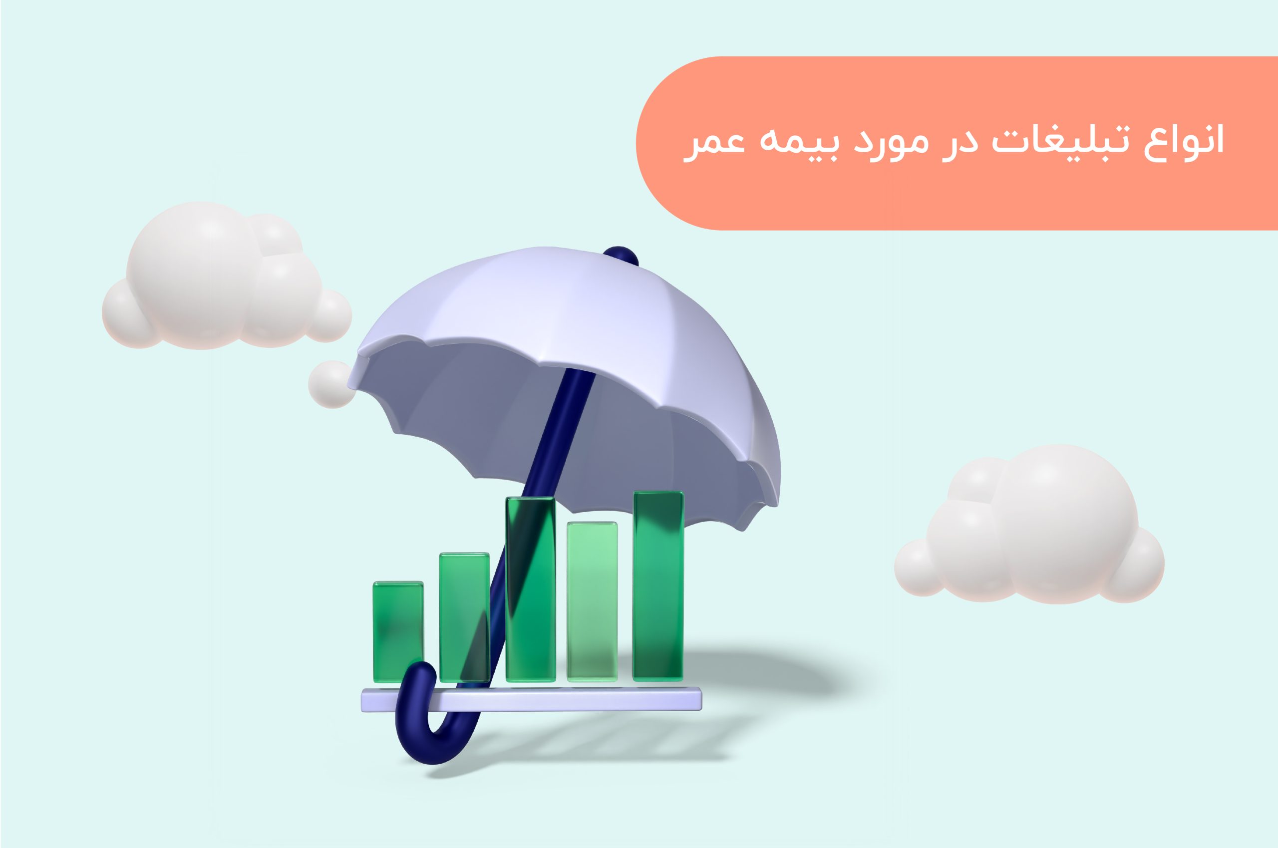 انواع تبلیغات در مورد بیمه عمر
