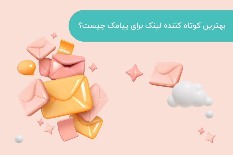 بهترین کوتاه کننده لینک پیامک