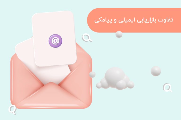 تفاوت بازاریابی پیامکی و ایمیلی
