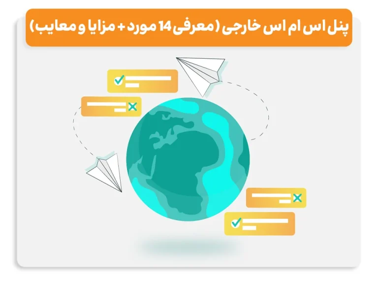 پنل_اس_ام_اس_خارجی_معرفی_14_مورد_+_مزایا_و_معایب