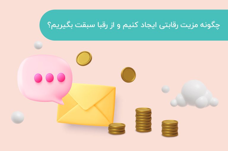 چگونه مزیت رقابتی ایجاد کنیم