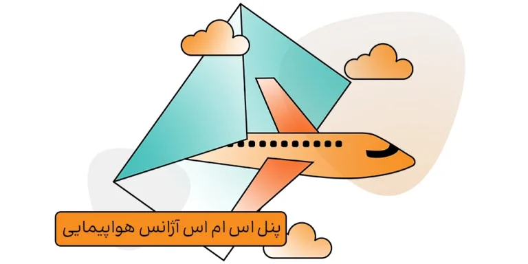پنل اس ام اس آژانس هواپیمایی