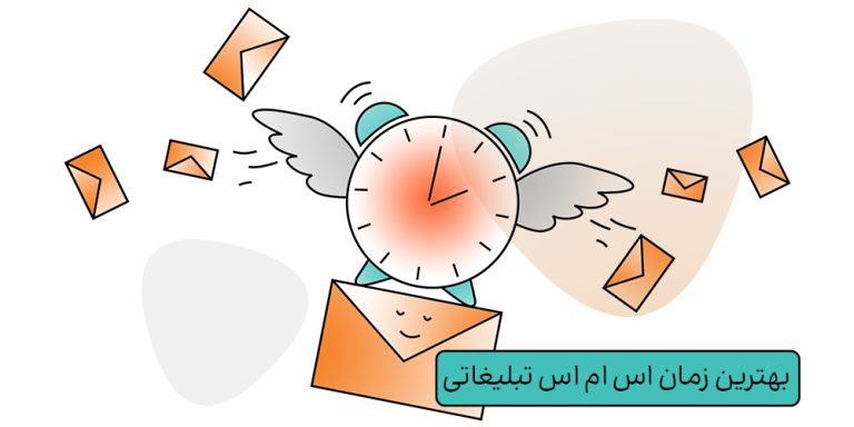 بهترین زمان ارسال اس ام اس تبلیغاتی