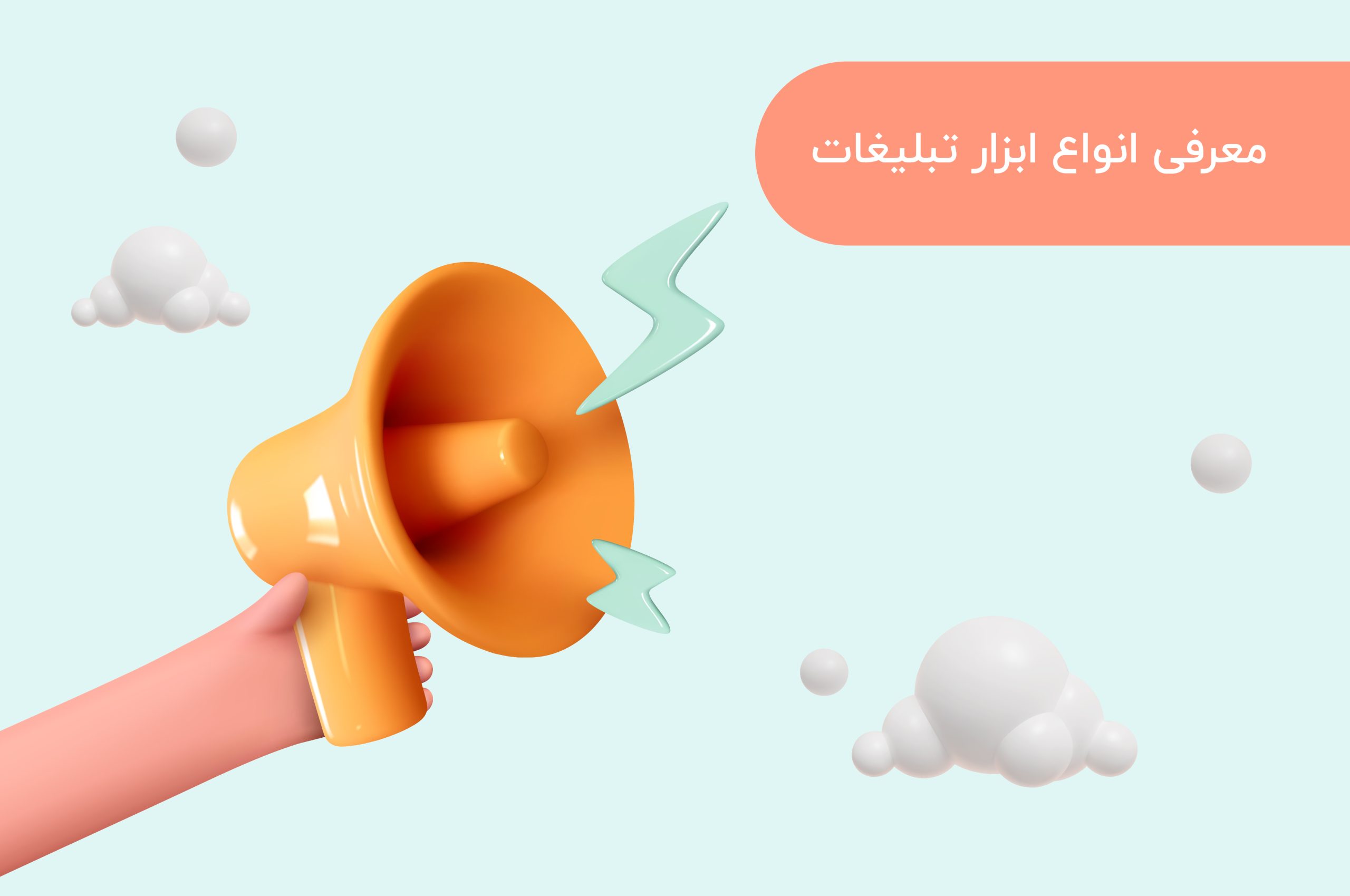انواع ابزار تبلیغات