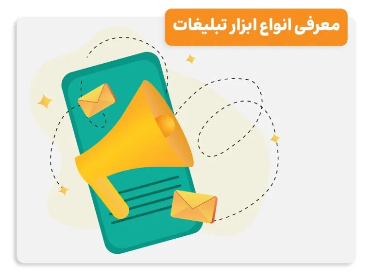 معرفی انواع ابزار تبلیغات