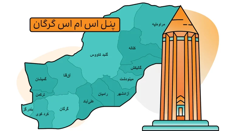 پنل اس ام اس گرگان