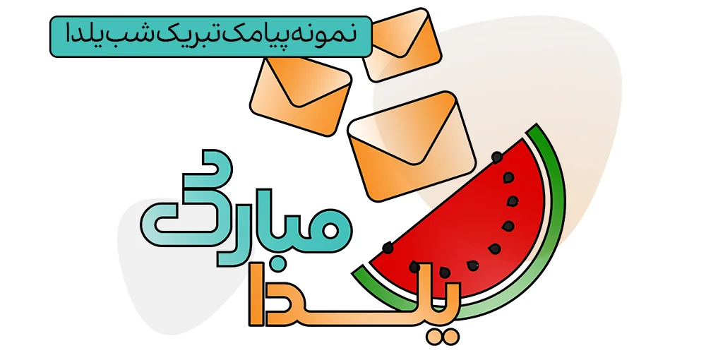 نمونه پیامک شب یلدا