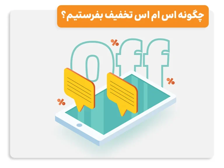 چگونه اس ام اس تخفیف بفرستیم؟