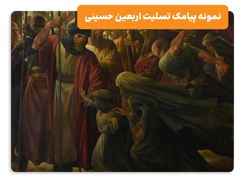 نمونه پیامک تسلیت اربعین حسینی