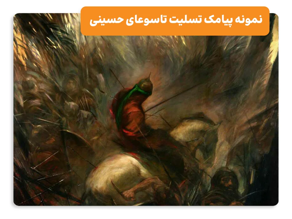 پیامک تسلیت روز تاسوعا