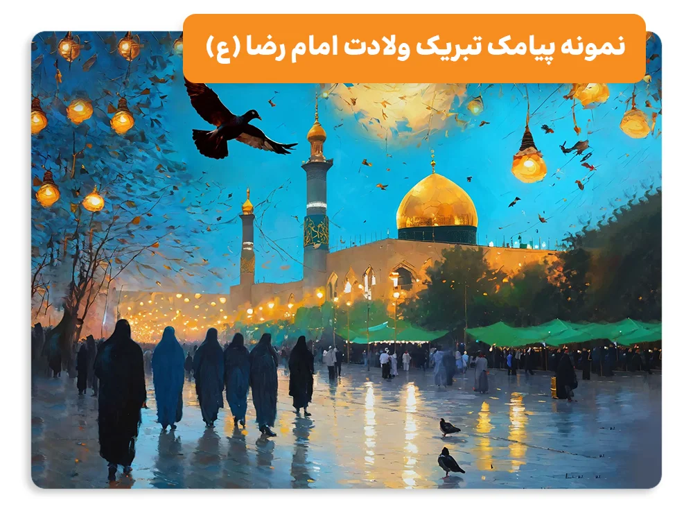 نمونه پیامک تبریک ولادت امام رضا