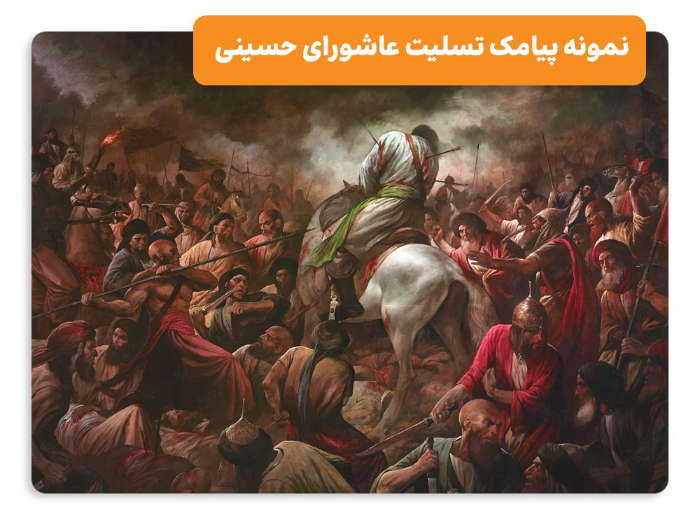 نمونه پیامک روز عاشورا