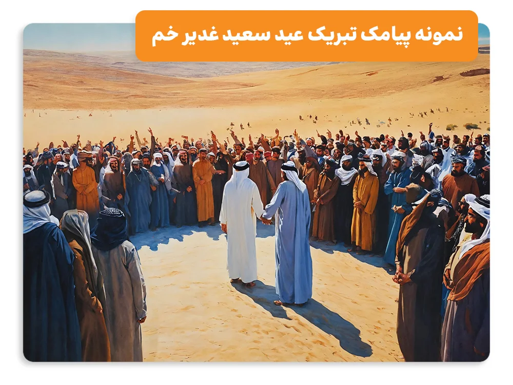 نمونه پیامک تبریک عید غدیر