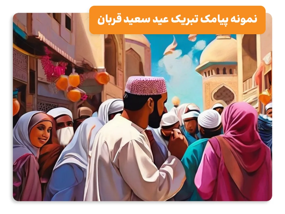 نمونه پیامک تبریک عید سعید قربان