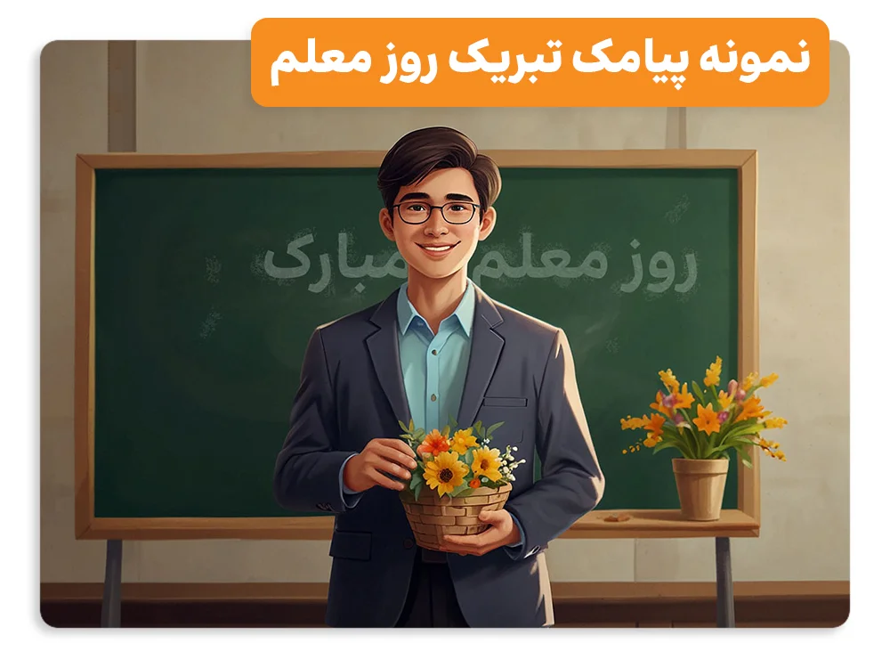 نمونه پیامک تبریک روز معلم