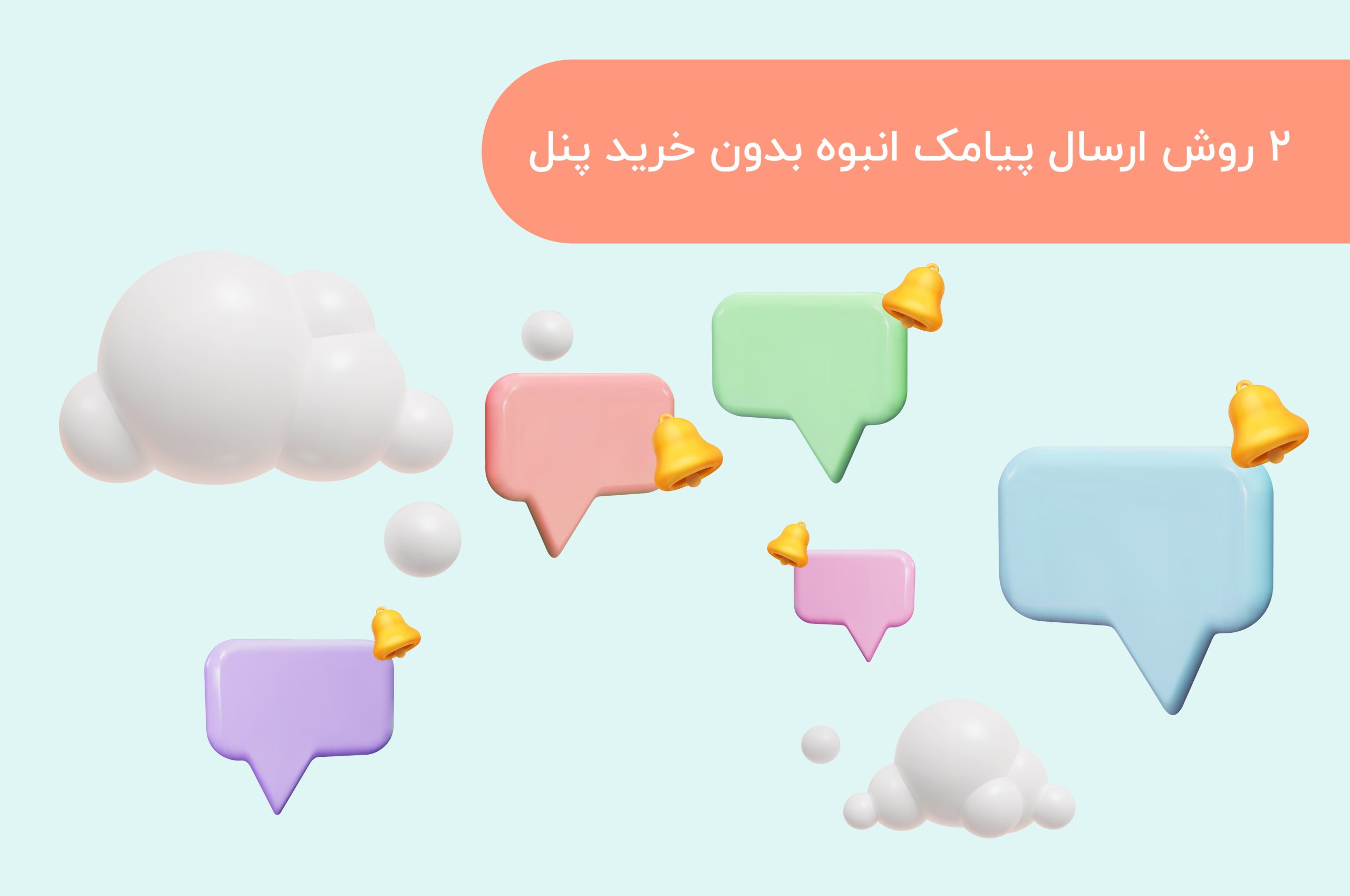 2 روش ارسال پیامک انبوه بدون خرید پنل