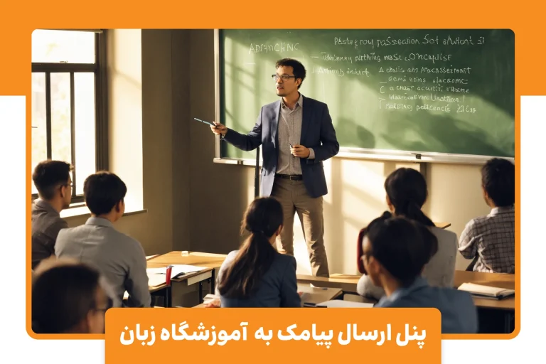 پنل اس ام اس برای آموزشگاه زبان