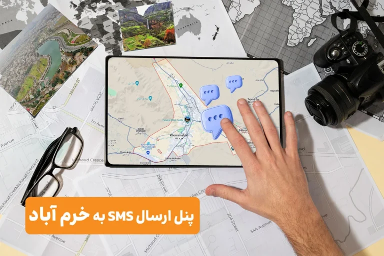 پنل ارسال پیامک در خرم آباد