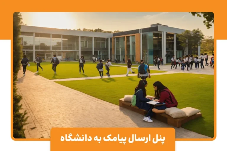 پنل اس ام اس دانشگاه