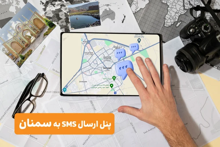 پنل ارسال اس ام اس سمنان