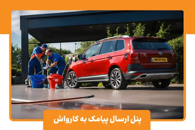 پنل اس ام اس برای کارواش