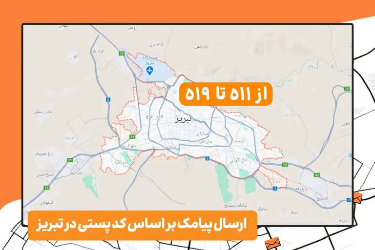 ارسال پیامک بر اساس کد پستی در تبریز