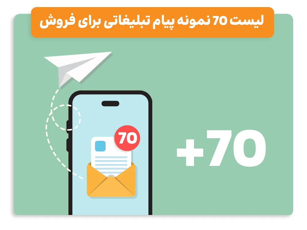 پیام تبلیغاتی برای فروش
