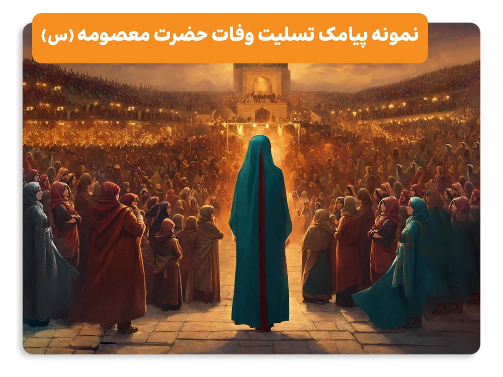 نمونه پیامک تسلیت وفات حضرت معصومه