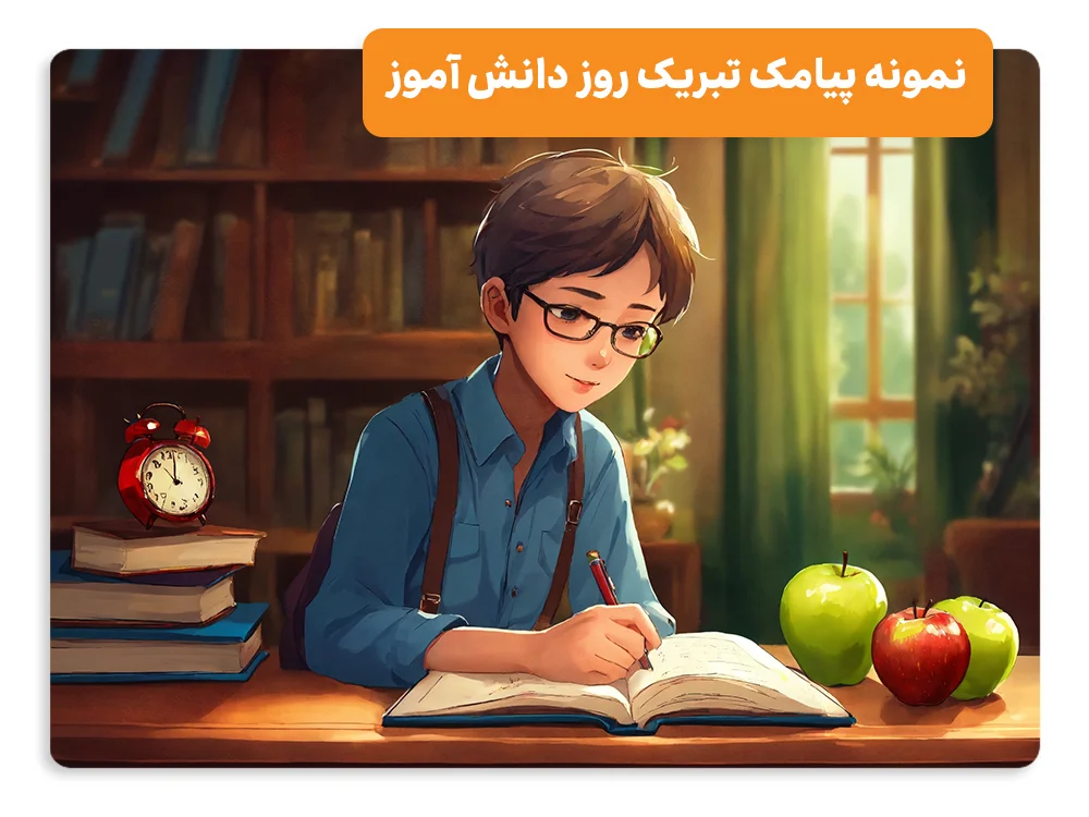 نمونه پیامک تبریک روز دانش آموز