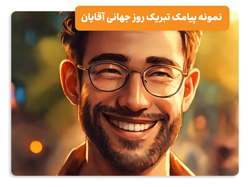 نمونه پیامک تبریک روز جهانی آقایان