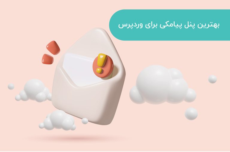 بهترین-پنل-پیامکی-برای-وردپرس-