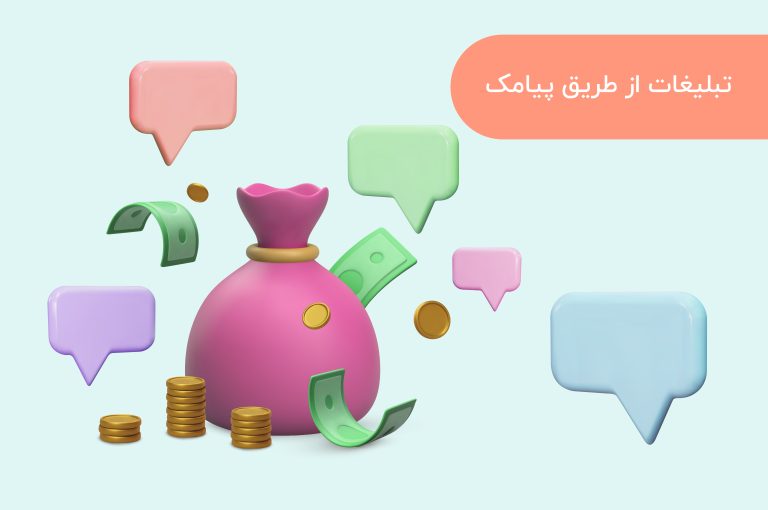 تبلیغات از طریق پیامک