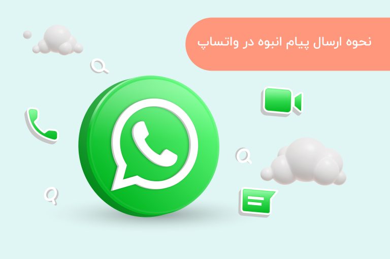 نحوه ارسال پیام انبوه در واتساپ