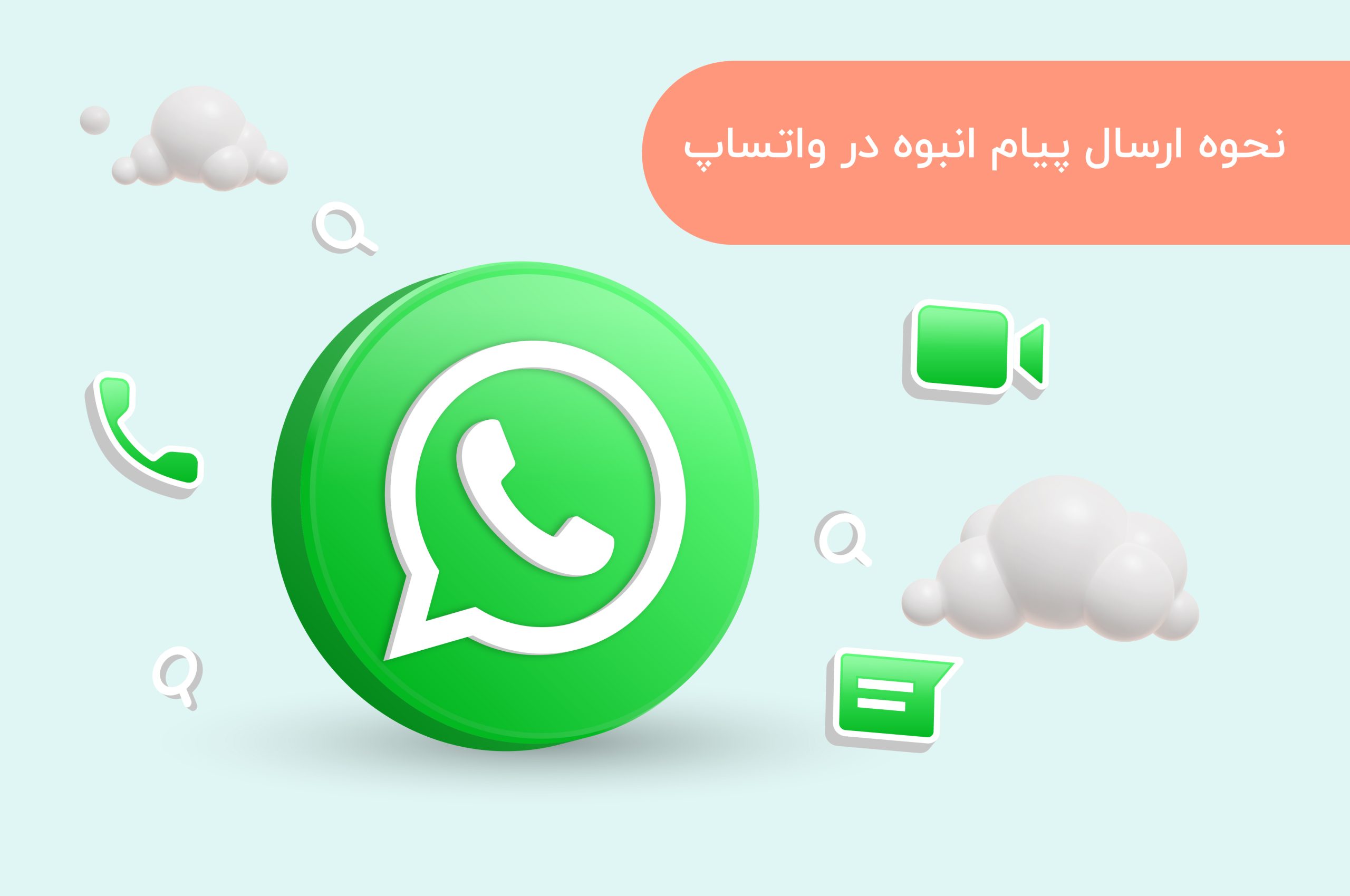 نحوه ارسال پیام انبوه در واتساپ