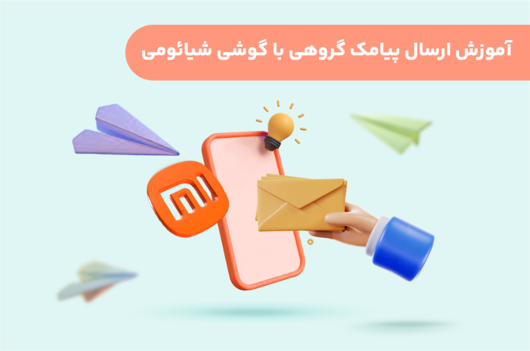 آموزش-ارسال-پیامک-گروهی-با-گوشی-شیائومی