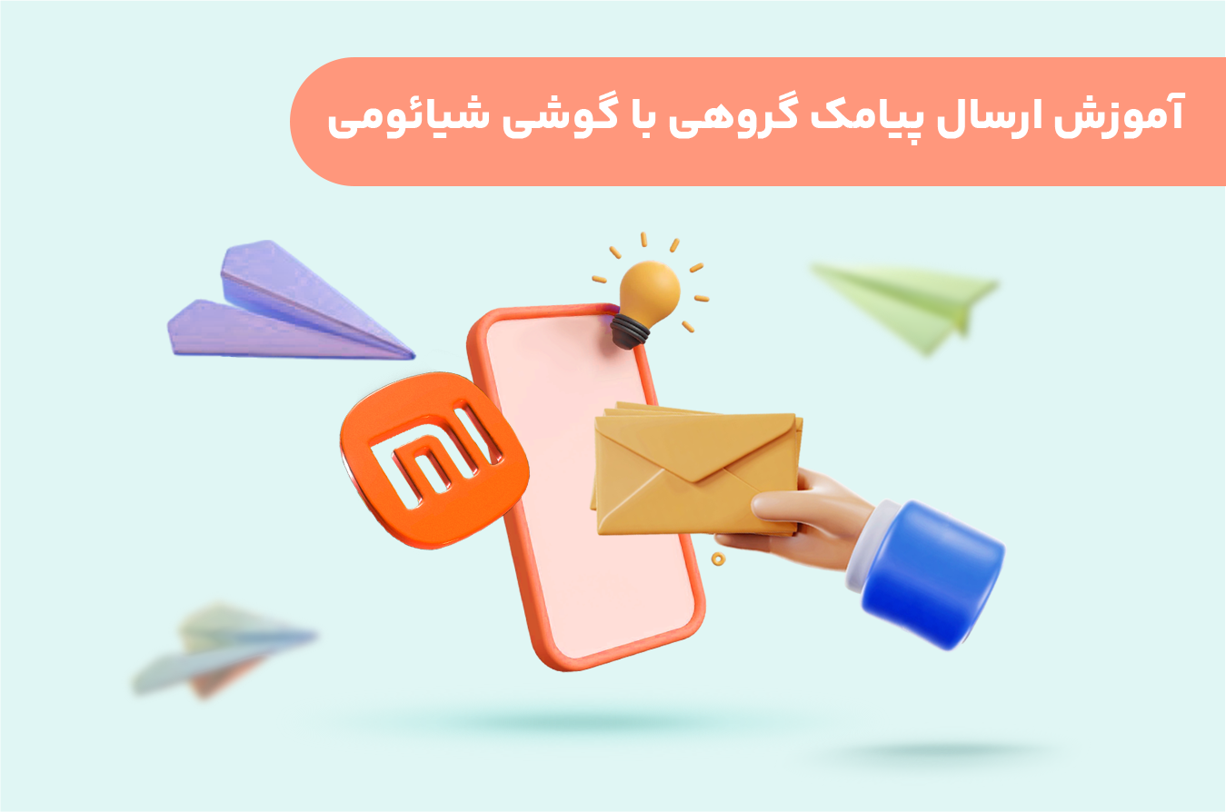 آموزش-ارسال-پیامک-گروهی-با-گوشی-شیائومی