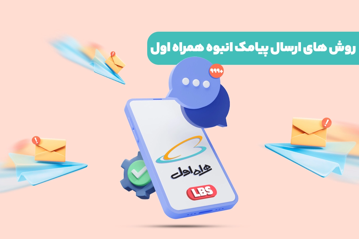 روش های ارسال پیامک انبوه همراه اول