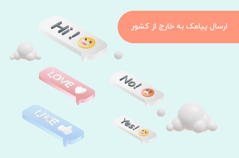 ارسال پیامک به خارج از کشور