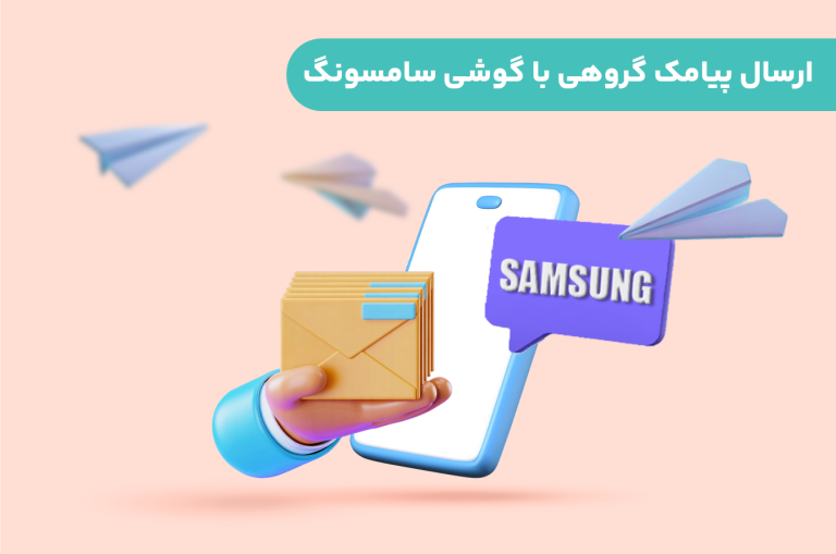 ارسال-پیامک-گروهی-با-گوشی-سامسونگ